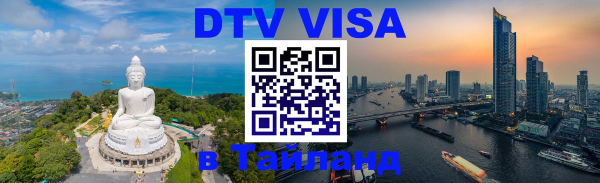 Стоимость и условия DTV визы — оформление в Таиланд под ключ - Люксембург 