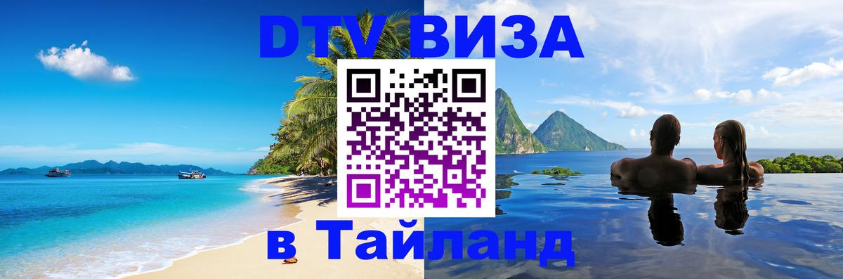 DTV виза Тайланд Люксембург 