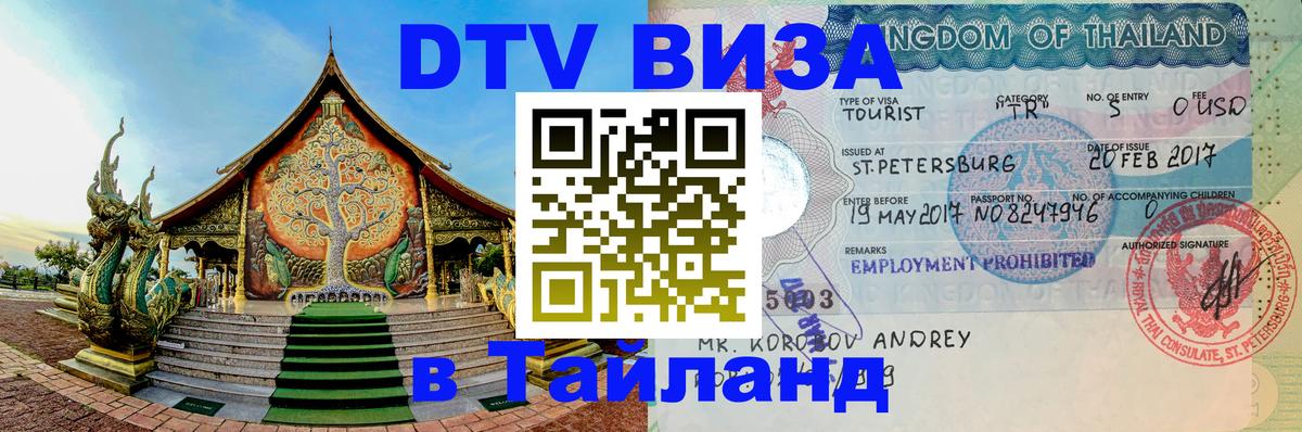 Электронная виза DTV в Тайланд 